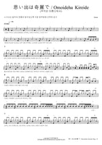 Memories Are Beautiful (思い出は奇麗で Omoideha Kireide) Aimer (에이머) Full Drum Transcription / Drum Sheet Music COPYDRUM