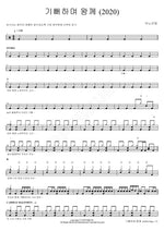Rejoicing Before the King (2020) (기뻐하며 왕께 (2020)) ANOINTING (어노인팅) Full Drum Transcription / Drum Sheet Music COPYDRUM