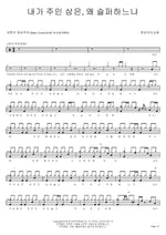 The One I Made My Master, Why Are You Sad? (내가 주인 삼은, 왜 슬퍼하느냐) Bundang Woori Church (분당우리교회) Full Drum Transcription / Drum Sheet Music COPYDRUM