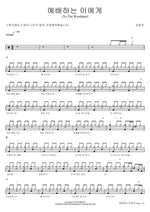 To The Worshiper (예배하는 이에게) Kim Yoon Jin (김윤진) Full Drum Transcription / Drum Sheet Music COPYDRUM