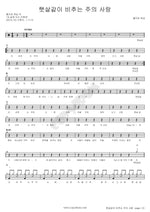 The Love of the Lord Shines Like Sunshine (햇살같이 비추는 주의 사랑) Fulliver Worship (풀리버워십) Full Drum Transcription / Drum Sheet Music COPYDRUM