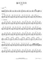 Don't Turn Back (돌이키지마) Lee Eunha (이은하) Full Drum Transcription / Drum Sheet Music COPYDRUM