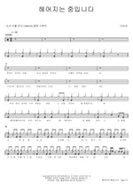 We Are Breaking Up (헤어지는 중입니다) Lee Eunsu (이은수) Full Drum Transcription / Drum Sheet Music COPYDRUM