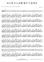 I Will Sing This Song for You (당신께 이노래를 불러 드릴께요) Taesabiae (태사비애) Full Drum Transcription / Drum Sheet Music COPYDRUM
