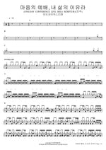 Worship from the Heart, The Reason for My Life (ONEDAY CONFERENCE LIVE SOLA SCRIPTURA) (마음의 예배, 내 삶의 이유라) Isaiah6tyOne (아이자야씩스티원) Full Drum Transcription / Drum Sheet Music COPYDRUM