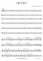 Calling You (너를 부른다) Country Kkokko (컨츄리 꼬꼬) Full Drum Transcription / Drum Sheet Music COPYDRUM