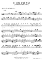 Hold on to the End of This Night (이 밤의 끝을 잡고) 10cm (십센치) Full Drum Transcription / Drum Sheet Music COPYDRUM