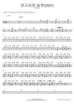 보고싶은 날엔(2025) 박지헌 Full Drum Transcription / Drum Sheet Music COPYDRUM