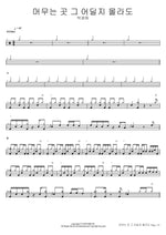 Wherever You Stay (머무는 곳 그 어딜지 몰라도) Park Kyung Hee (박경희) Full Drum Transcription / Drum Sheet Music COPYDRUM