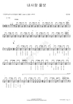 My Love, Crybaby (내사랑 울보) Junghwa Uhm (엄정화) Full Drum Transcription / Drum Sheet Music COPYDRUM
