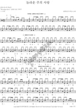 Amazing Love of the Lord (놀라운 주의 사랑) Worship Leader School (찬양인도자학교) Full Drum Transcription / Drum Sheet Music COPYDRUM