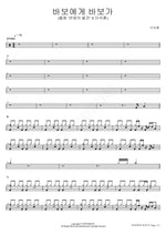 A Fool Becomes a Fool (Webtoon 'Discovery of Love' X Lee Seok Hoon) (바보에게 바보가 (웹툰 '연애의 발견' X 이석훈)) Lee Seokhun (이석훈) Full Drum Transcription / Drum Sheet Music COPYDRUM