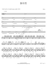 White (화이트) Mocca Full Drum Transcription / Drum Sheet Music COPYDRUM