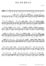 To Destroy the Powers of the World (세상 권세 멸하시려) SaRang Church (사랑의 교회) Full Drum Transcription / Drum Sheet Music COPYDRUM