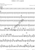 Joy to the World (기쁘다 구주 오셨네) YWAM (예수전도단) Full Drum Transcription / Drum Sheet Music COPYDRUM