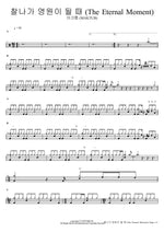 찰나가 영원이 될 때 (The Eternal Moment) 마크툽 (MAKTUB) Full Drum Transcription / Drum Sheet Music COPYDRUM