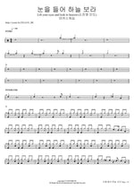 눈을 들어 하늘 보라 Lift your eyes and look to heaven (소진영 인도) 마커스워십 Full Drum Transcription / Drum Sheet Music COPYDRUM