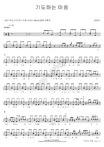 A Prayerful Heart (기도하는 마음) Kim Tae Jung (김태정) Full Drum Transcription / Drum Sheet Music COPYDRUM