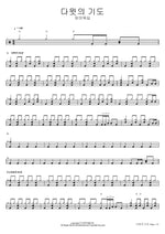 David’s Prayer (다윗의 기도) FIA Worship (피아워십) Full Drum Transcription / Drum Sheet Music COPYDRUM