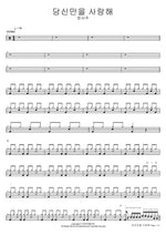 I Only Love You (당신만을 사랑해) Jeong Seo Joo (정서주) Full Drum Transcription / Drum Sheet Music COPYDRUM