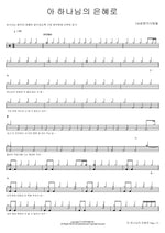 아 하나님의 은혜로 120성령의사람들 Full Drum Transcription / Drum Sheet Music COPYDRUM