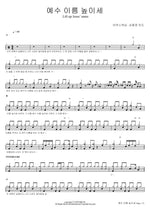 Lift Up Jesus' Name (예수 이름 높이세) Marcus Worship (Shim Jong Ho Lead) (마커스워십 (심종호 인도)) Full Drum Transcription / Drum Sheet Music COPYDRUM