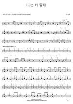 I Like You (나는 너 좋아) Ha Seong Ho (하성호) Full Drum Transcription / Drum Sheet Music COPYDRUM