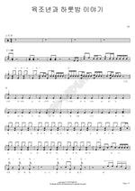 Six Trillion Years and One Night Story (육조년과 하룻밤 이야기) Six Trillion Years and One Night Story (육조년과 하룻밤 이야기) Full Drum Transcription / Drum Sheet Music COPYDRUM