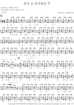 Worthy, Oh Worthy Lord (존귀 오 존귀하신 주) Worship and Praise (경배와 찬양) Full Drum Transcription / Drum Sheet Music COPYDRUM
