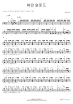 No Words Can Describe (어떤 말로도) ANOINTING (어노인팅) Full Drum Transcription / Drum Sheet Music COPYDRUM