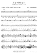 I Will Live Only for the Lord (주만 위해 살리) Beautiful Worship (뷰티풀 워십) Full Drum Transcription / Drum Sheet Music COPYDRUM