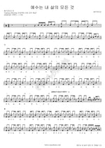Jesus Is My Everything (예수는 내 삶의 모든 것) YWAM (예수전도단) Full Drum Transcription / Drum Sheet Music COPYDRUM