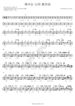 Jesus Is My Strength (예수는 나의 힘이요) Onnuri Worship (온누리워십) Full Drum Transcription / Drum Sheet Music COPYDRUM
