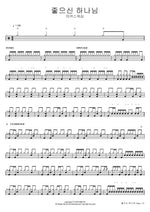 You Are Good (좋으신 하나님) MARKERS WORSHIP (마커스워십) Full Drum Transcription / Drum Sheet Music COPYDRUM