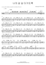 All the Way My Savior Leads Me (나의 갈 길 다가도록) Ansan Dongsan Church (안산동산교회) Full Drum Transcription / Drum Sheet Music COPYDRUM